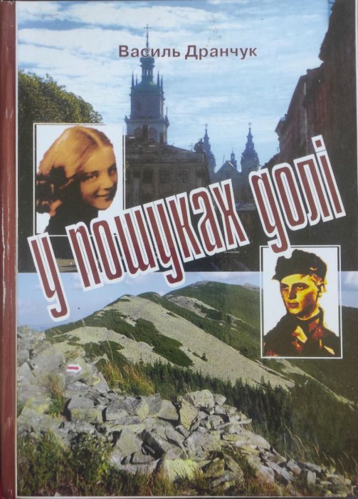 У пошуках долі