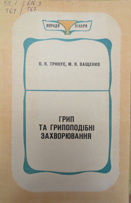 Грип та грипоподібні захворювання