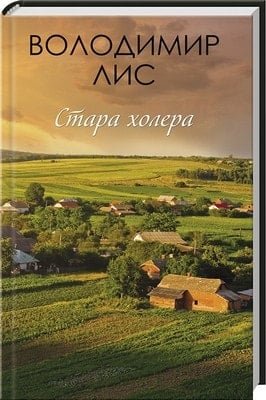 Стара холера