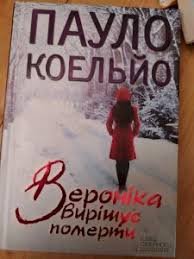 Вероніка вирішує померти