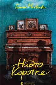 Надто коротке