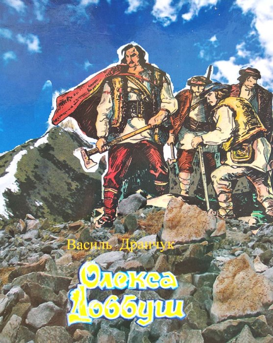 Олекса Довбуш