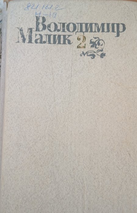 Вибрані твори т.2