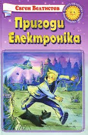 Пригоди Електроніка