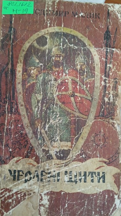 Черлені щити