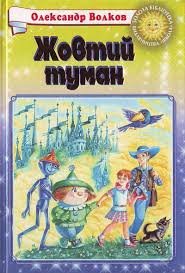 Жовтий туман