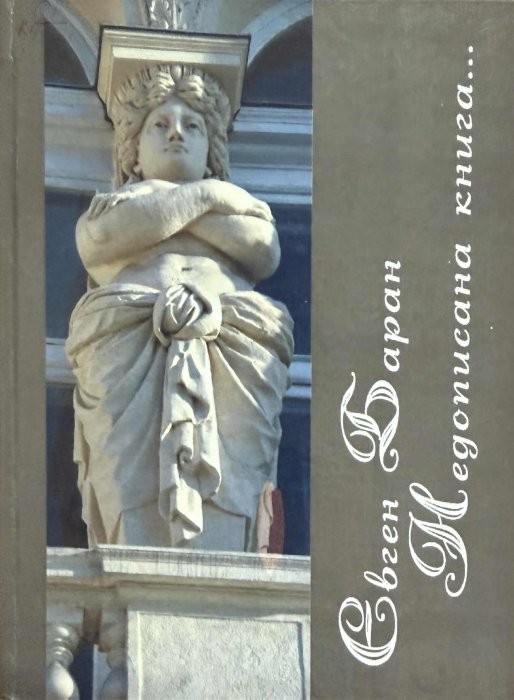 Недописана книга... Щоденникові медитації, афоризми.