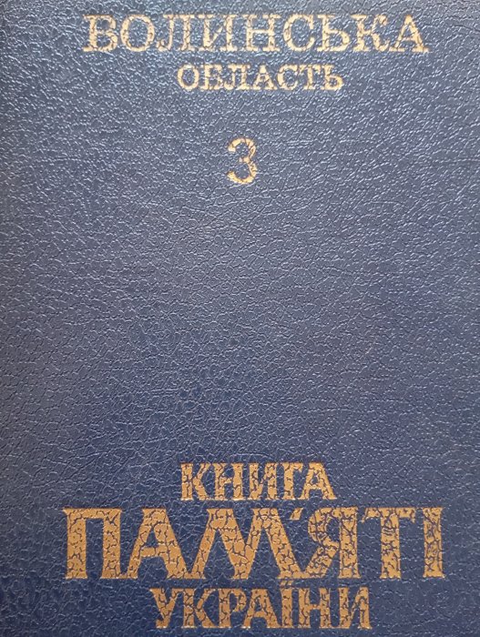 Книга пам’яті України. Волинська область: у 3 томах. Том 3: Ратнівський район, Рожищенський район, Турійський район, Шацький район.