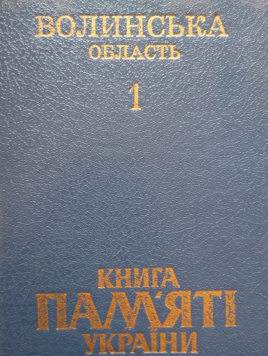 Книга пам'яті України .  Волинська область. У 3 томах. Том 1: м. Луцьк, Володимир-Волинський, Горохівській, Іваничівський, Камінь-Каширський, Ківерцівський райони.