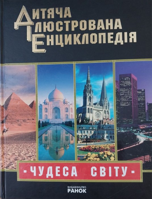 Чудеса світу. Ілюстрована енциклопедія для дітей
