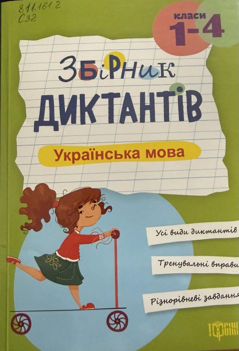 Збірник диктантів. Українська мова. 1-4 класи.