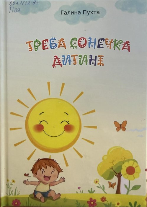 Треба сонечка дитині