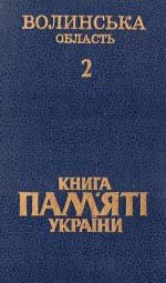 Книга пам’яті України. Волинська область : у 3 томах. Том 2 : Ковельський район, Локачинський район, Луцький район, Любешівський район, Любомльський район, Маневицький район.