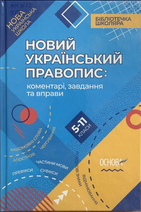 Новий Український правопис