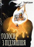 Голоси з Підляшшя(Тексти)