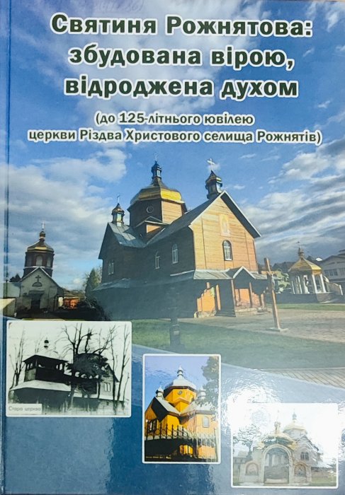 Святиня Рожнятова