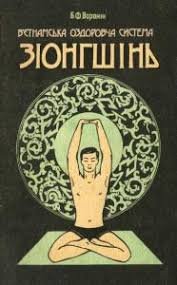 В'єтнамська оздоровча система зіонгшінь
