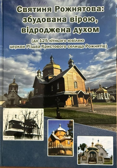 Святиня Рожнятова