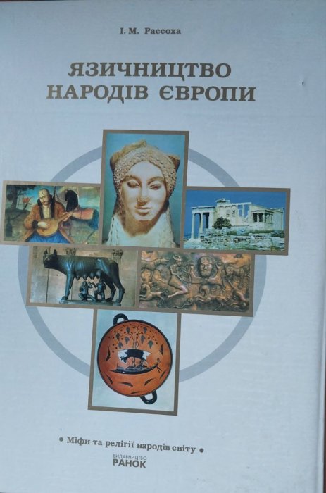 Язичництво народів Європи