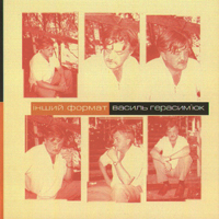 Василь Герасим'юк. Інший формат