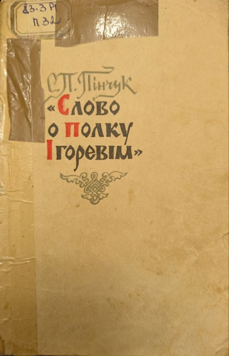 Слово о полку Ігоревім