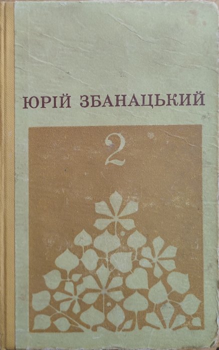 Твори у двох томах. Том 2