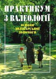 Практикум з валеології