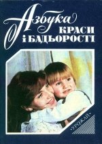 Азбука краси і бадьорості