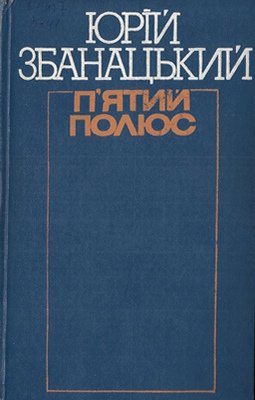 П'ятий полюс