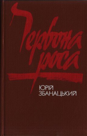 Червона роса