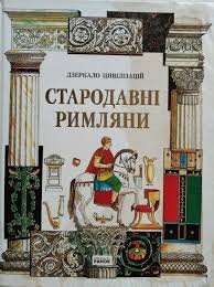 Стародавні римляни