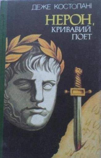 Нерон, кривавий поет