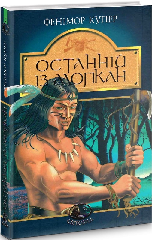 Останній із могікан (Світовид)