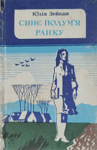 Синє полум'я ранку