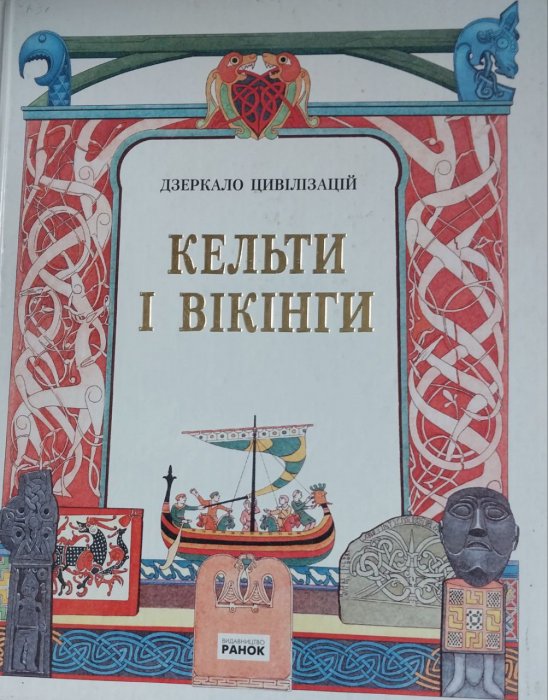 Кельти і вікінги