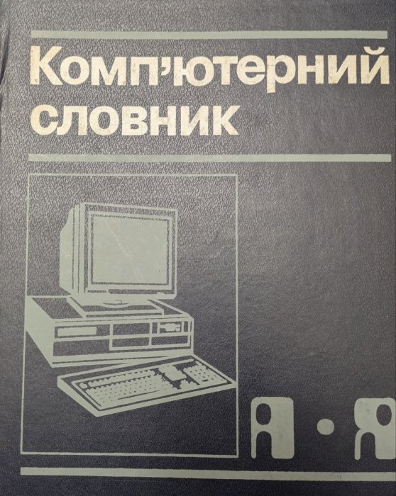 Комп'ютерний словник