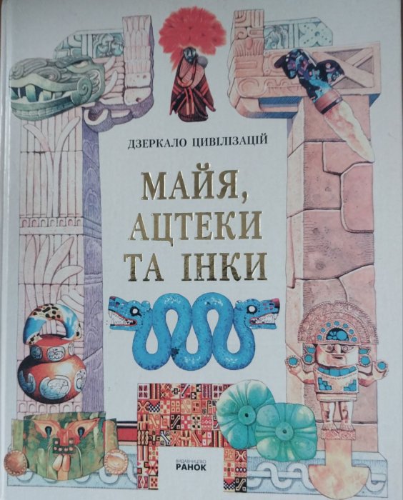 Майя, Ацтеки та Інки