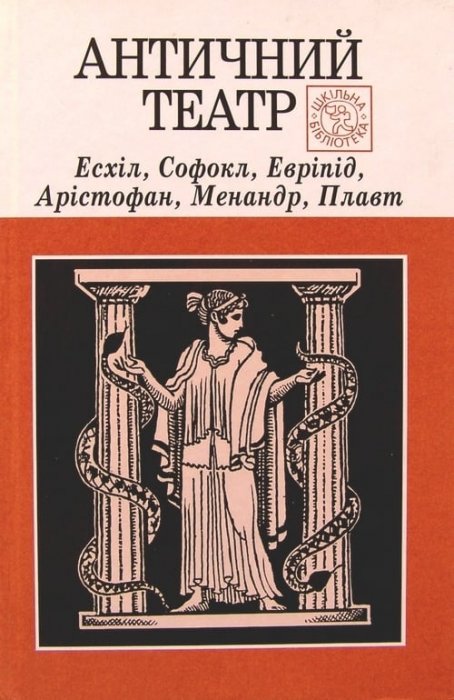Античний театр: Есхіл, Софокл, Евріпід, Арістофан, Менандр, Плавт