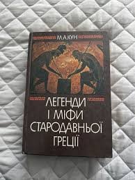 Легенди і міфи Стародавньої Греції