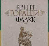 Квінт. Горацій. Флакк