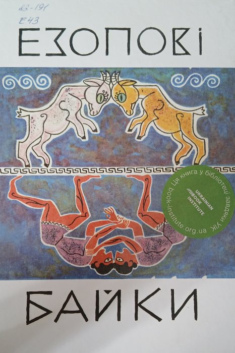 Езопові байки