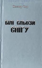 Білі сльози снігу