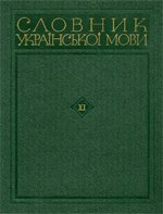 Словник української мови  Т.11(Х-Ь)