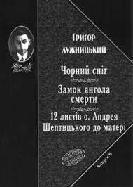Чорний сніг. Замок янгола смерти. 12 листів о. Андрея Шептицького до матері