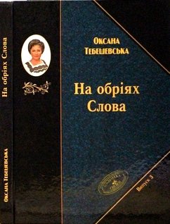 На обріях Слова