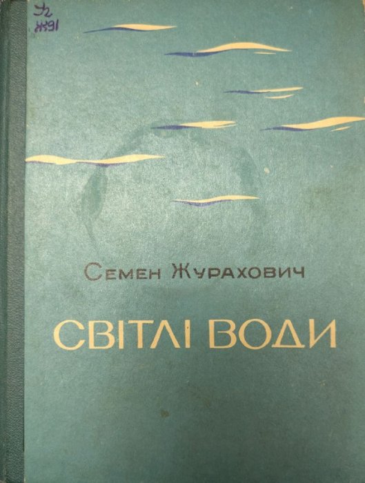 Світлі води