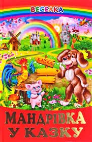 Мандрівка у казку