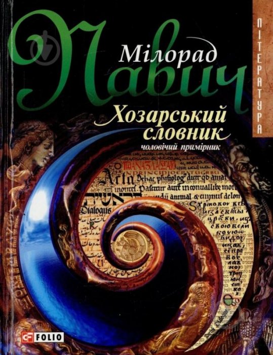 Хозарський словник