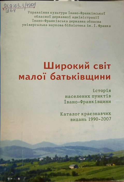 Широкий світ малої батьківщини