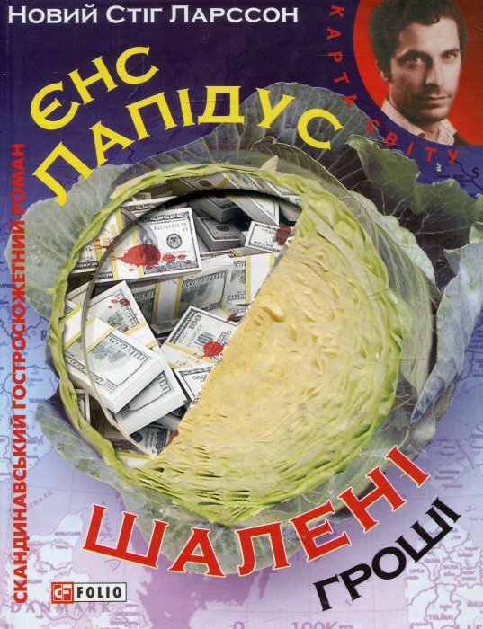 Шалені гроші